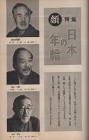 週刊朝日　昭和31年1月1日号　表紙画・梅原龍三郎「丹楓煙景」