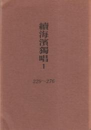 續海濱獨1（229～276）　-三河アララギ叢書第41篇-