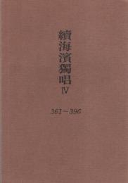 續海濱獨唱Ⅳ（361～396）　-三河アララギ叢書第74篇-