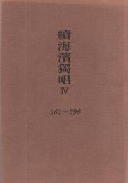 續海濱獨唱Ⅳ（361～396）　-三河アララギ叢書第74篇-