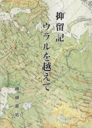 抑留記・ウラルを越えて