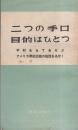二つの手口　目的はひとつ　-平和をもてあそぶアメリカ帝国主義の陰謀をあばく-