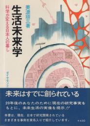 生活未来学　-科学が変える日本人の暮し-