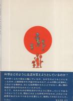 生活未来学　-科学が変える日本人の暮し-