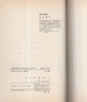 生活未来学　-科学が変える日本人の暮し-