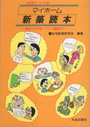 対話でつづるマイホーム新築読本　-資金から宅地・プラン・建築まで-