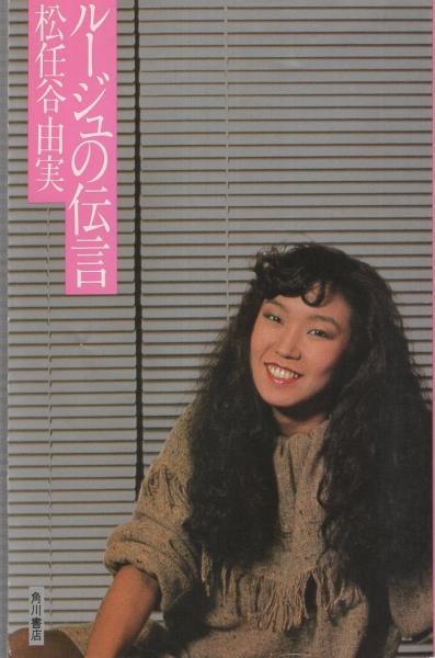ルージュの伝言 (1983年) |本 | 通販 | Amazon