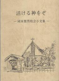 活ける神をぞ　-岡本繁男牧会小文集-