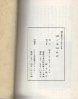 活ける神をぞ　-岡本繁男牧会小文集-