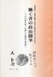 学習資料　働く者の政治闘争　-全国の職場と地域に労働大学まなぶ友の会を-