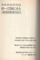 われわれの力は統一と団結にある　-ソ連共産党第26回大会から-