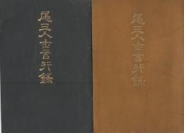 尾三人士言行録　全2冊(上編・下編)