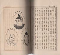 尾三人士言行録　全2冊(上編・下編)