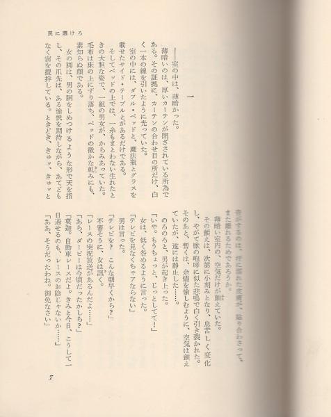 梶山季之傑作シリーズ 全7冊内1、7巻欠 (2SEXスパイ、3詰め腹、4