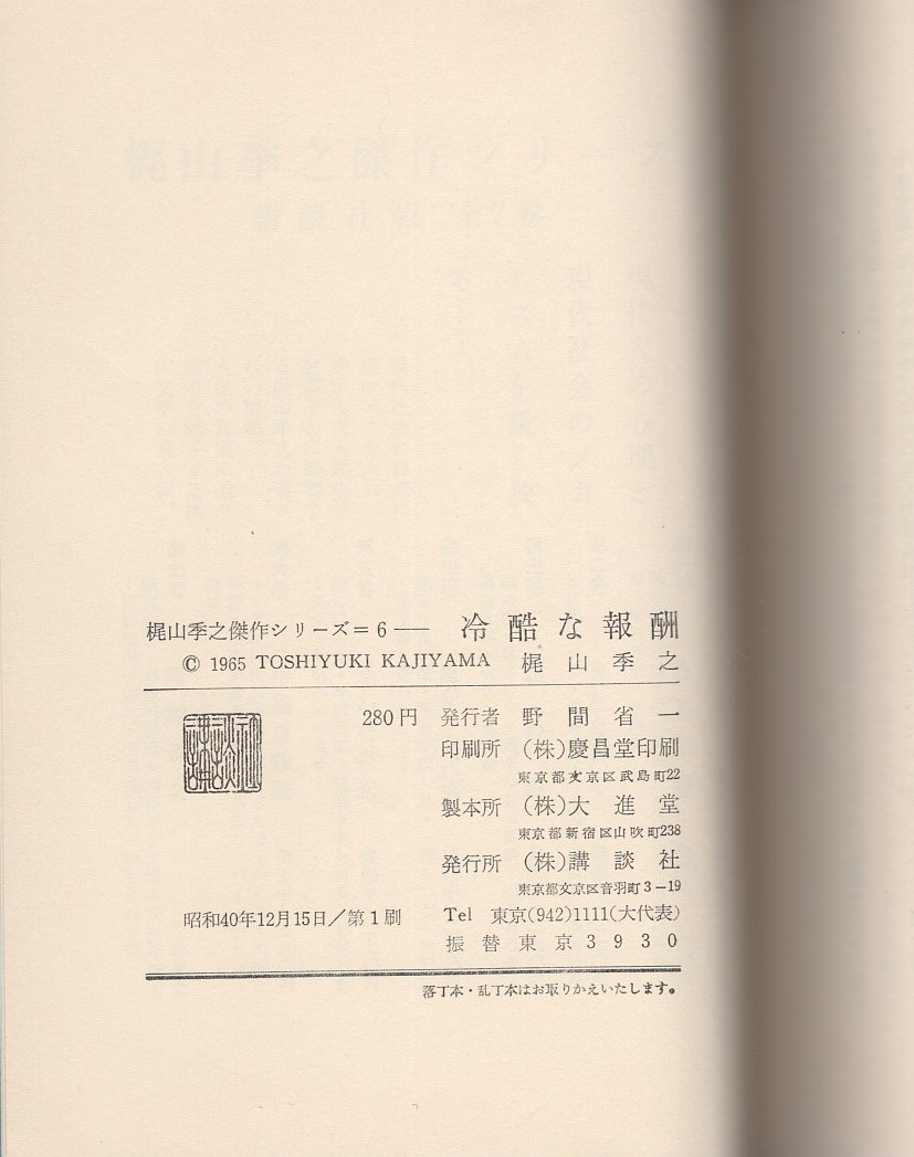 梶山季之傑作シリーズ 全7冊内1、7巻欠 (2SEXスパイ、3詰め腹、4