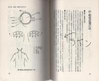 図解　指圧健康入門