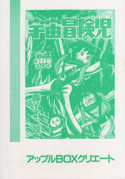 少年なつ漫王 9号 -アップルBOXクリエート-(〈復刻 怪獣・怪物