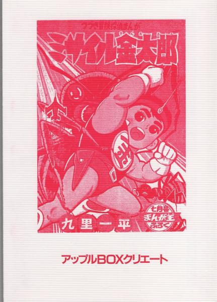 2025年最新】Yahoo!オークション -桑田次郎(漫画、コミック)の
