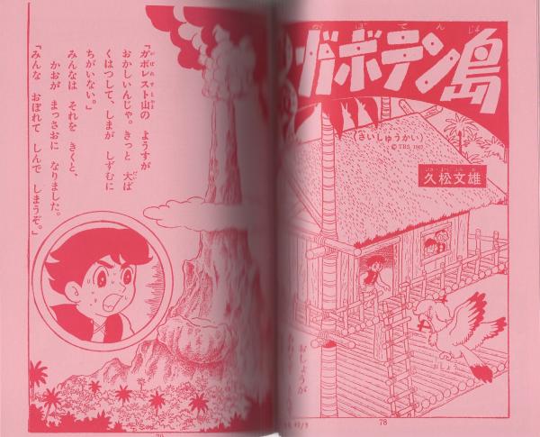 少年なつ漫王 11号 -アップルBOXクリエート-(〈冒険漫画大特集 