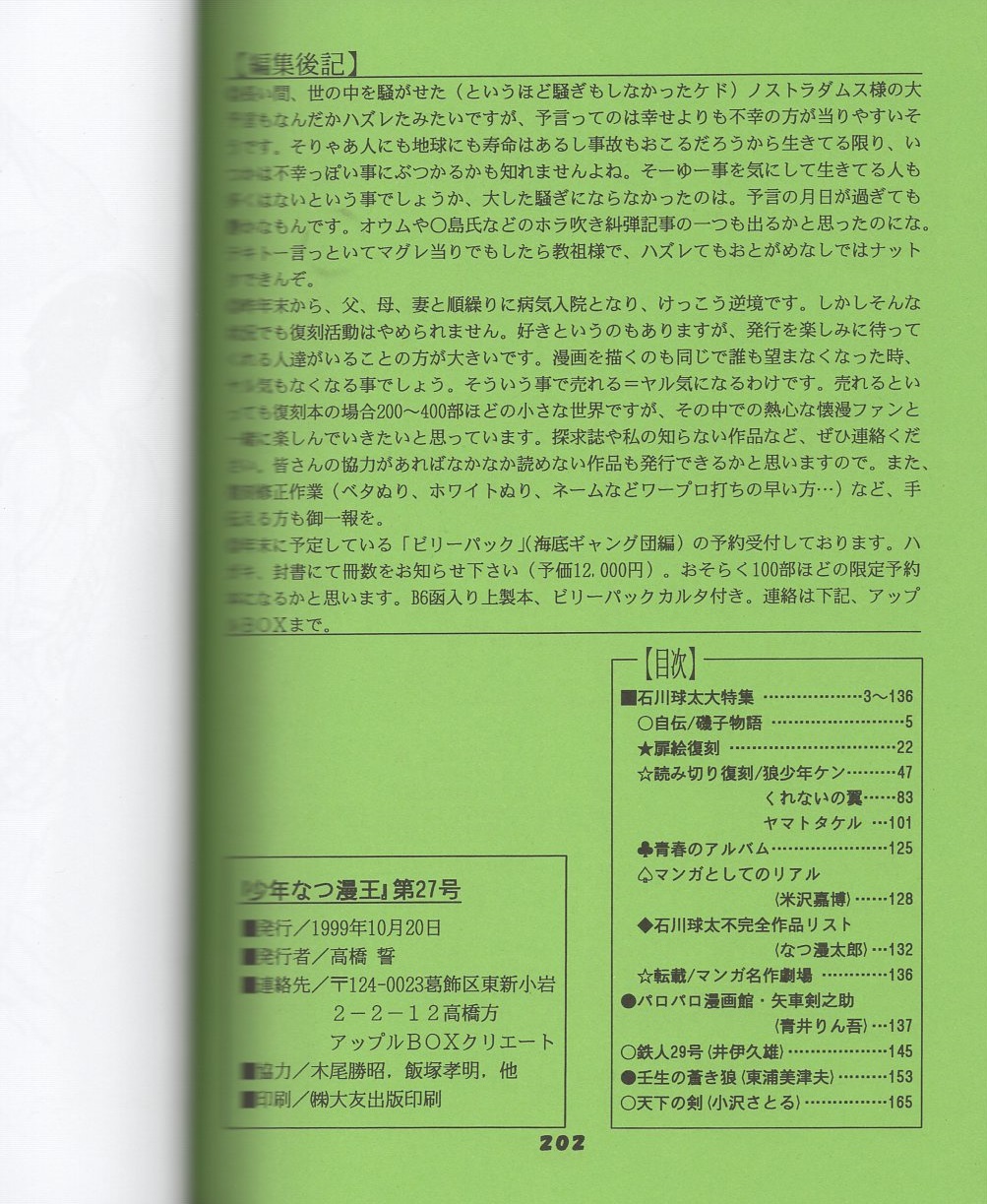 少年なつ漫王 27号 -アップルBOXクリエート-(〈石川球太大特集