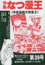 少年なつ漫王　39号　-アップルBOXクリエート-