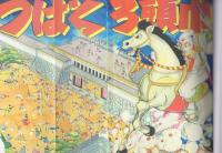 少年なつ漫王増刊　〈追悼・堀江卓〉　-アップルBOXクリエート-