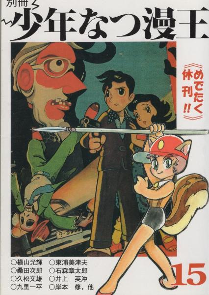 福袋 別冊少年なつ漫王 15号（休刊号）-アップルBOXクリエート-(横山 その他