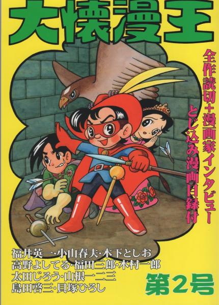 大懐漫王 2号 -アップルBOXクリエート-(〈ぜんぶ読切＋漫画家