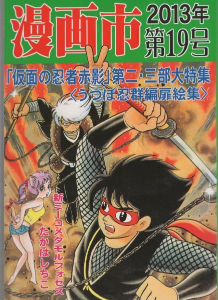 漫画市 19号 -アップルBOXクリエート-(〈『仮面の忍者赤影』第二 漫画市 19号 -アップルBOXクリエート-(〈『仮面の忍者赤影』第二