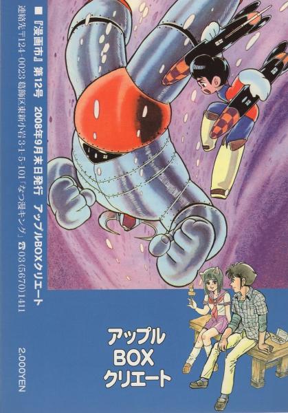 漫画市 12号 -アップルBOXクリエート-(〈宇宙少年ソラン特集