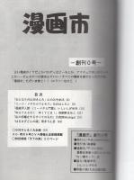 漫画市　0号（創刊準備号）-アップルBOXクリエート-