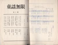 童謡無限　3号　昭和38年10月号