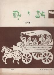 歌う詩　56号　昭和45年8月号