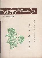 歌う詩　56号　昭和45年8月号