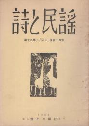 詩と民謡　No.3(復刊14号）昭和35年8月号