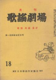 月刊　歌謡劇場　18号　昭和42年12月号　－歌謡・民謡・童謡-