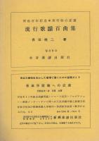 月刊　歌謡劇場　18号　昭和42年12月号　－歌謡・民謡・童謡-