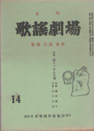 月刊　歌謡劇場　14号　昭和42年8月号　－歌謡・民謡・童謡-