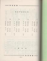 月刊　歌謡劇場　14号　昭和42年8月号　－歌謡・民謡・童謡-