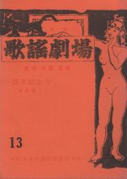 月刊　歌謡劇場　13号　昭和42年7月号　－歌謡・民謡・童謡-