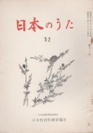 日本のうた　52号　昭和43年5月号