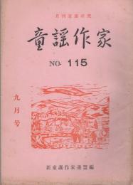 童謡作家　115号　昭和34年9月号　-月刊童謡研究-