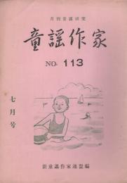童謡作家　113号　昭和34年7月号　-月刊童謡研究-
