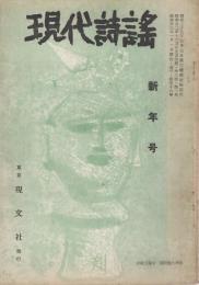 現代詩謡　56号　昭和33年1月号