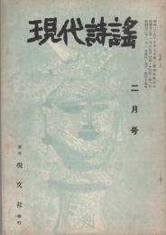 現代詩謡　45号　昭和32年2月号