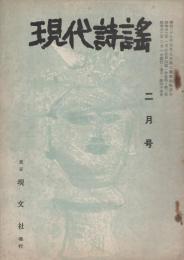 現代詩謡　45号　昭和32年2月号