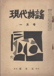 現代詩謡　32号　昭和31年1月号