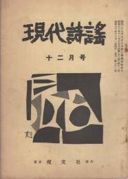 現代詩謡　31号　昭和30年12月号