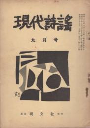 現代詩謡　28号　昭和30年9月号