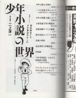 少年小説の世界